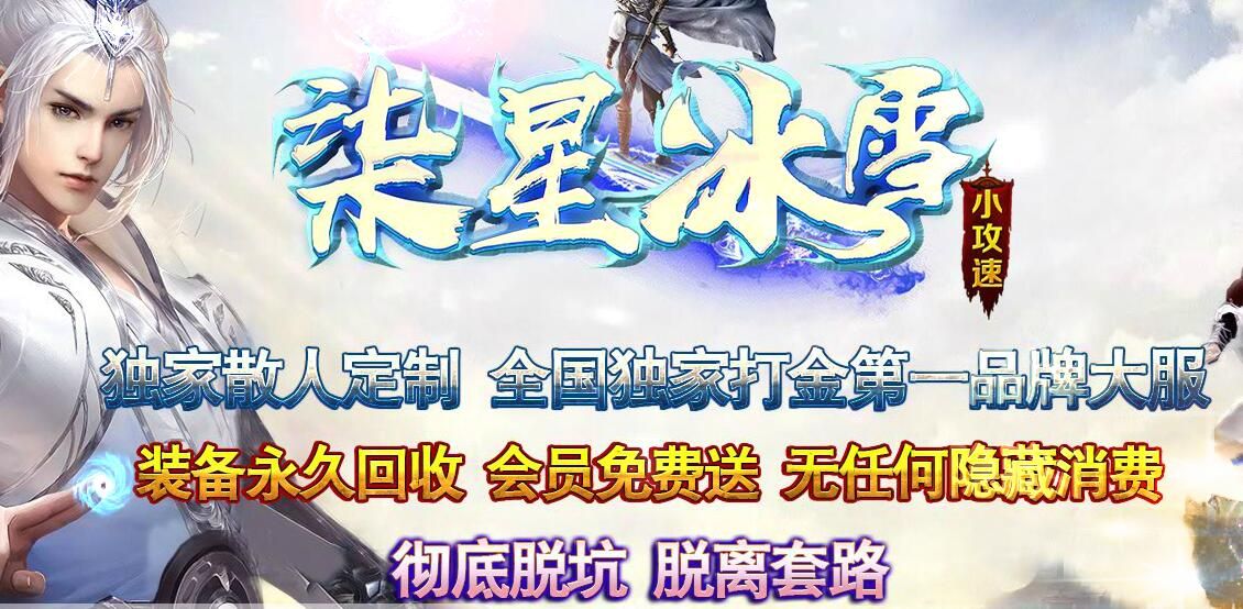 [gom引擎]传奇私服服务器端：柒星冰雪小攻速单职业