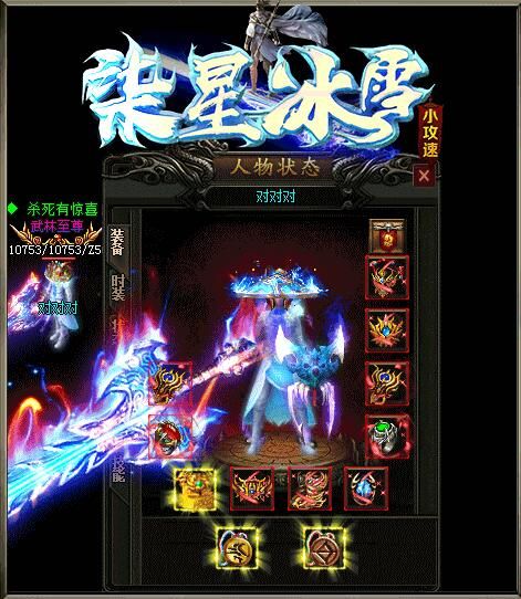 [gom引擎]传奇私服服务器端：柒星冰雪小攻速单职业