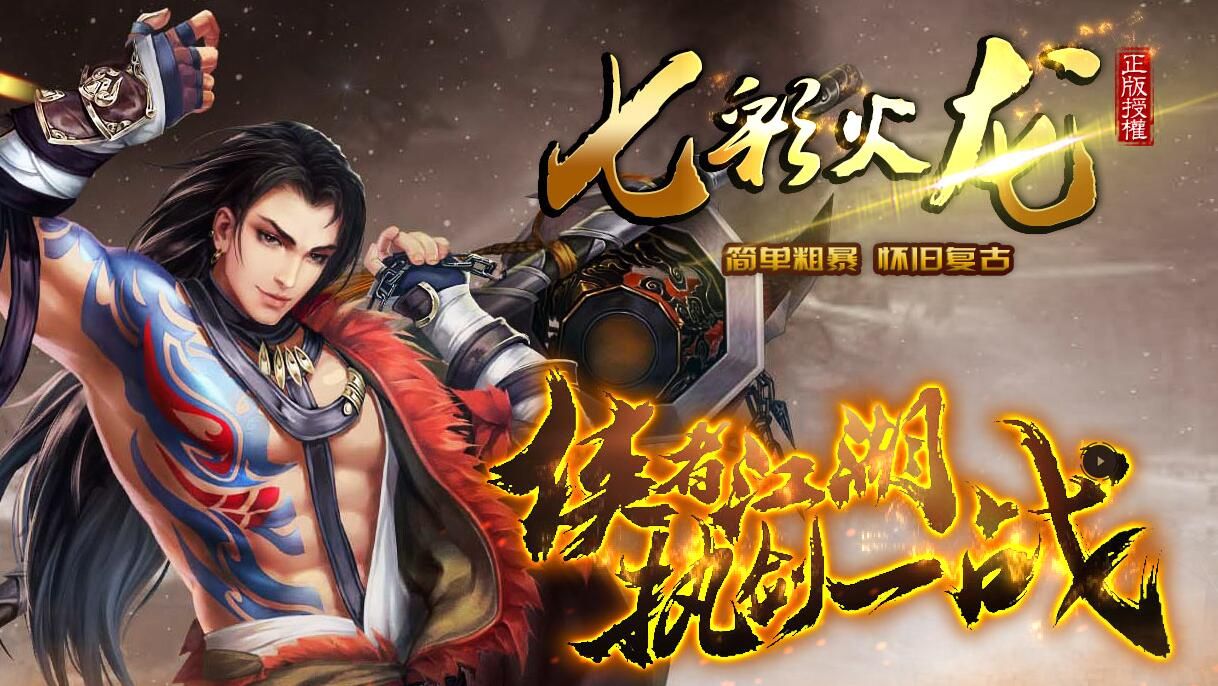 [gom引擎]七彩火龙怀旧复古微变传奇单机版本[可联网]