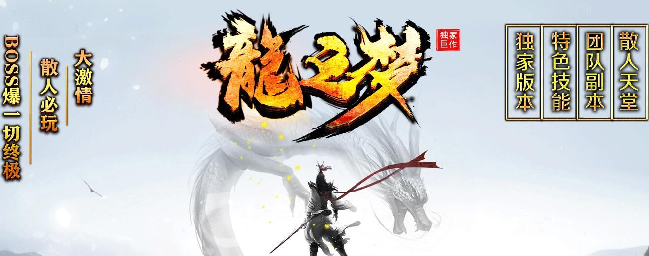 [gom引擎]龙之梦第一季单职业-30顶赞-沙奖励保底3888复古打金-带假人