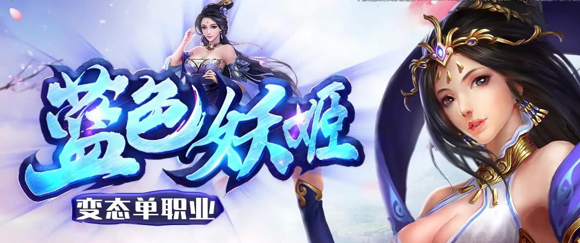 [gom引擎]传奇一条龙开服开区:蓝色妖姬单职业超变态版-带假人