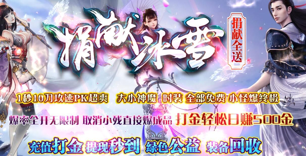 [gom引擎]捐献冰雪单职业免费版本下载