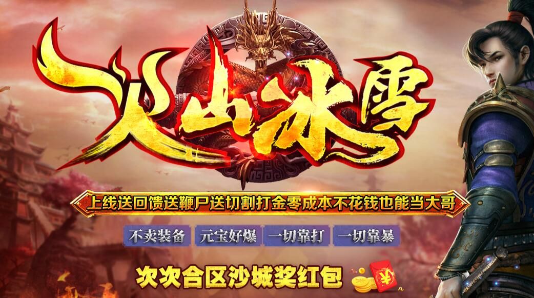 [gom引擎]火山冰雪切割打金单职业公益传奇