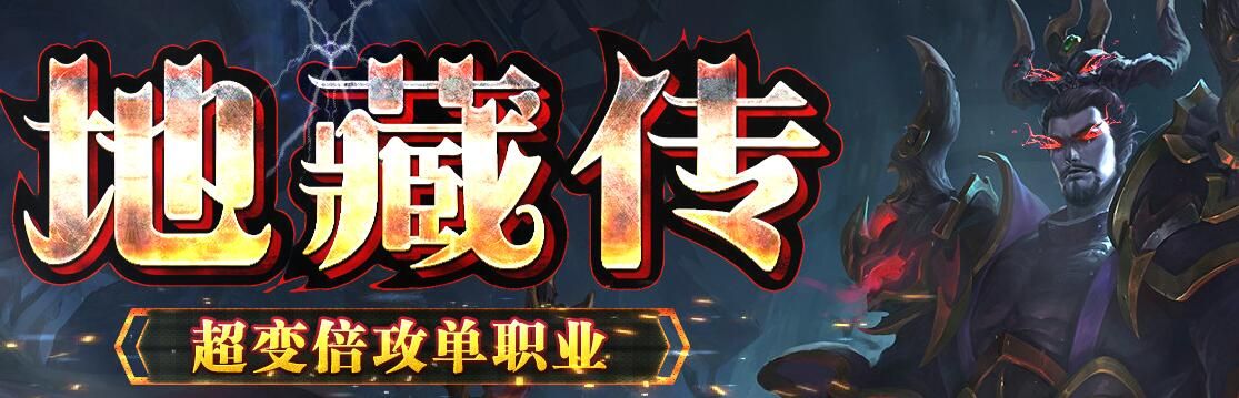 [gom引擎]单机传奇pc版本-地藏传超变倍攻单职业