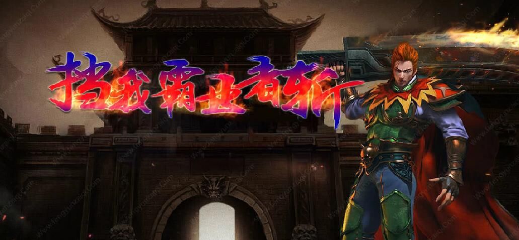 [gom引擎]公益微变三职业《挡我霸业者斩》