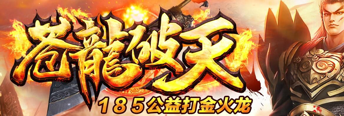 [gom引擎]苍龙破天185公益打金三职业火龙