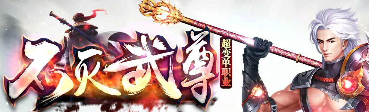 [gom引擎]不灭武尊超变单职业迷失【完整无错】