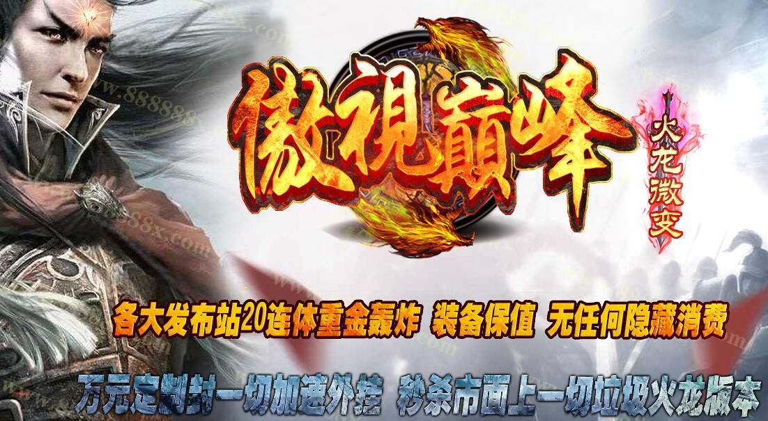 [gom引擎]传奇单机版《傲视巅峰火龙微变》