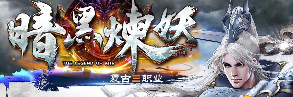 [gom引擎]暗黑炼妖复古沉默拾取鉴定三职业【完整无错】