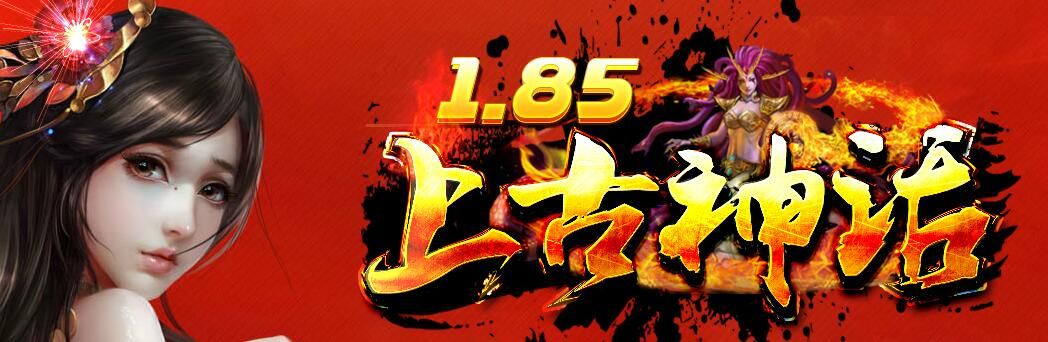 [gom引擎]1.85上古神话开天微变复古假人三职业