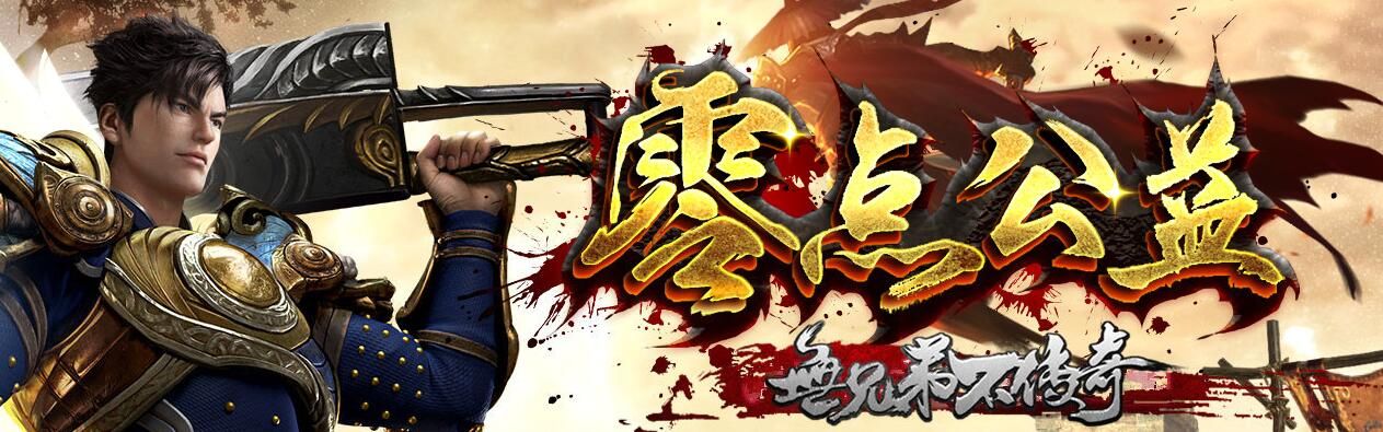 [gom引擎]1.85火龙微变之《零点公益》二合一传奇【完整无错】