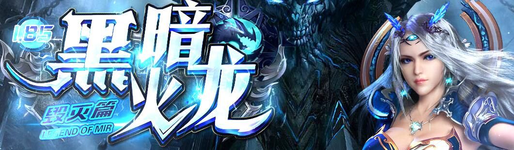 [gom引擎]1.85黑暗火龙特戒-攻速神器极品+10三职业毁灭篇