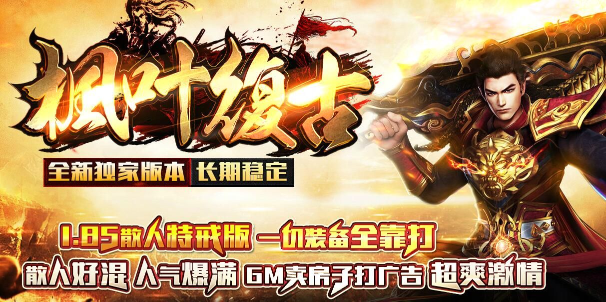 [gom引擎]枫叶复古1.85特戒版[完整服务端]