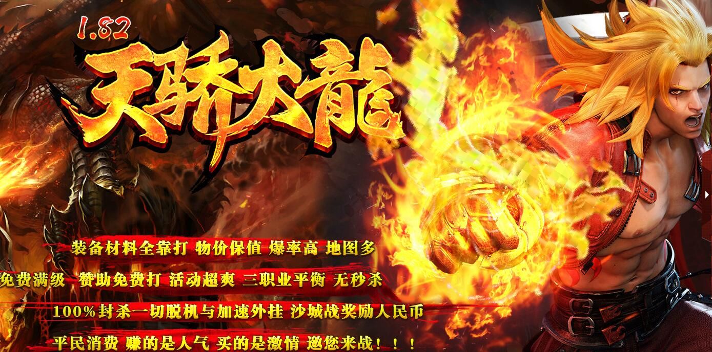 [gom引擎]1.82天骄战神火龙【完整无错】微变三职业