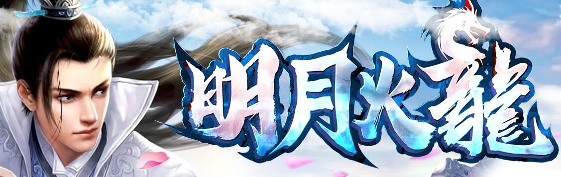 [gom引擎]明月火龙1.80复古修复端[非常耐玩]