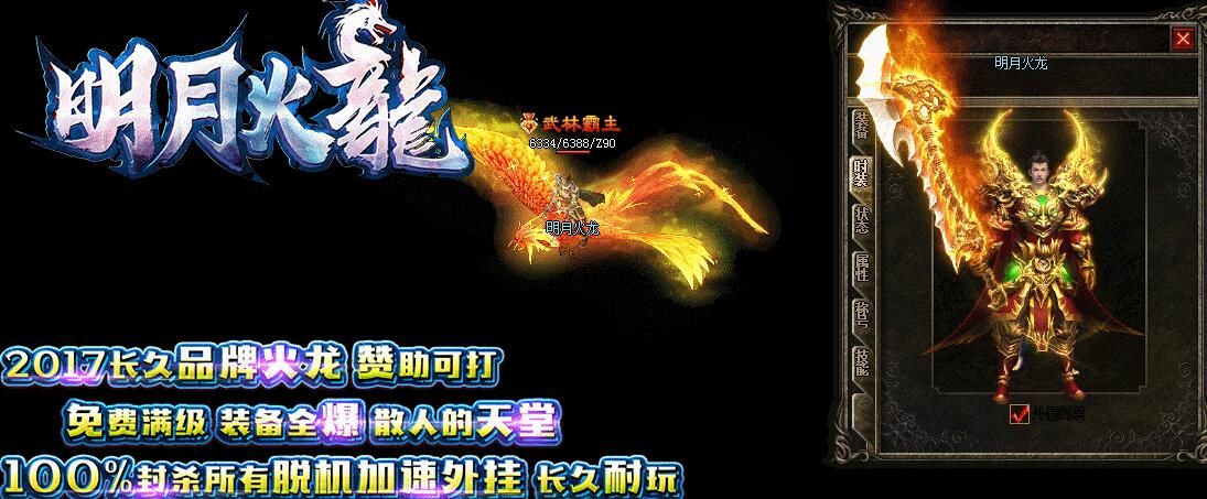 [gom引擎]明月火龙1.80复古修复端[非常耐玩]