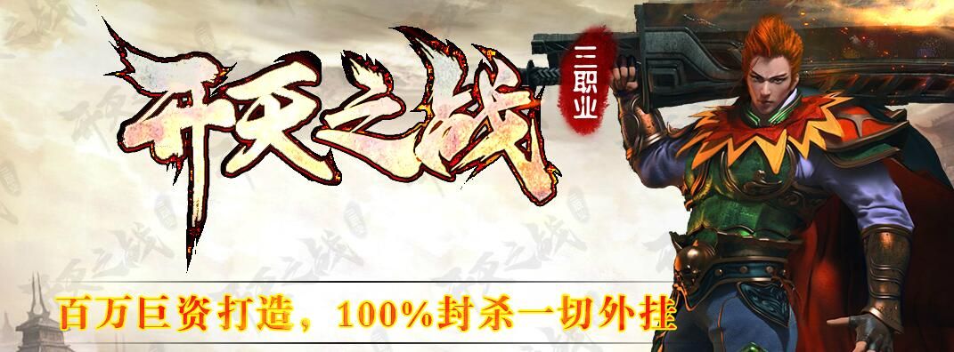 [gom引擎]1.80开天之战-无英雄-无特戒-无秒杀三职业复古赞助微变