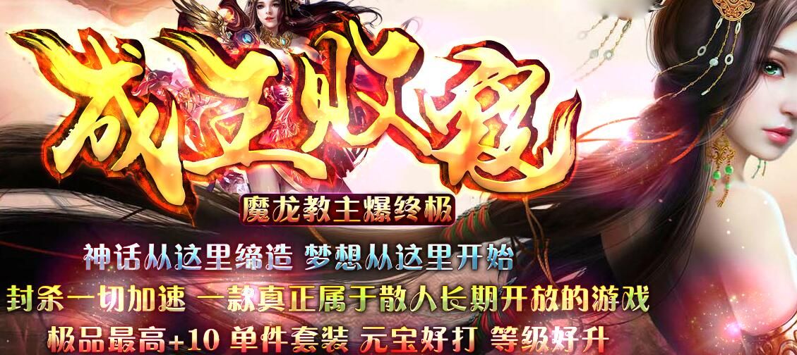 [gom引擎]1.80打金三职业《成王败寇》魔龙教主爆终极假人传奇