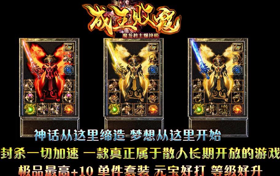 [gom引擎]1.80打金三职业《成王败寇》魔龙教主爆终极假人传奇