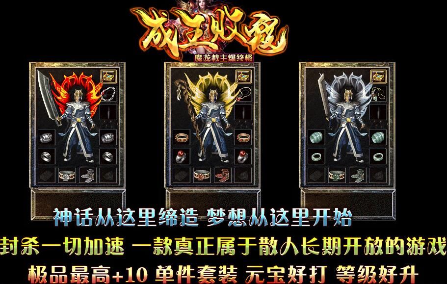 [gom引擎]1.80打金三职业《成王败寇》魔龙教主爆终极假人传奇