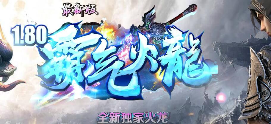 [gom引擎]微变1.80(霸气火龙)最新三职业版