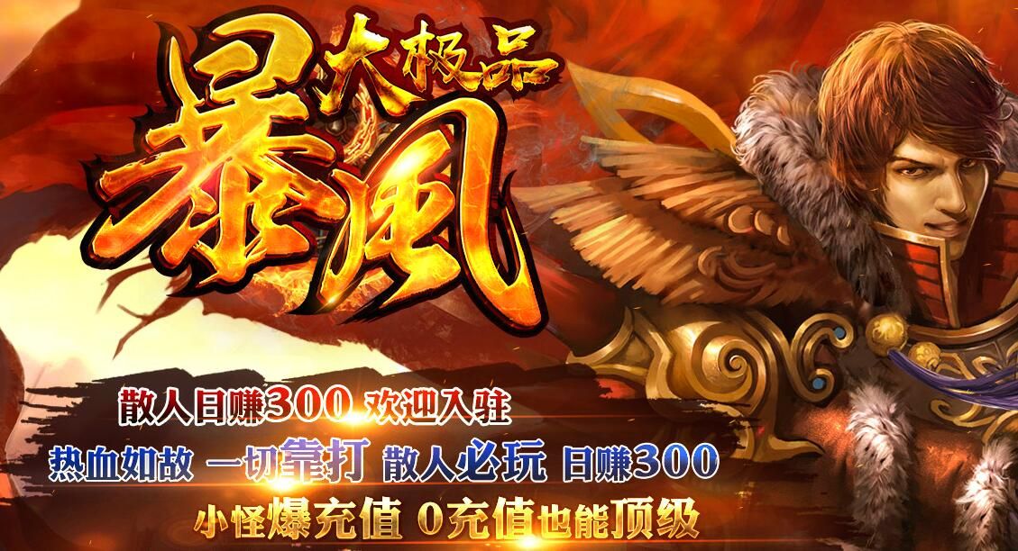 [gom引擎]打金鉴定-1.76新暴风大极品[非常耐玩]打金复古版