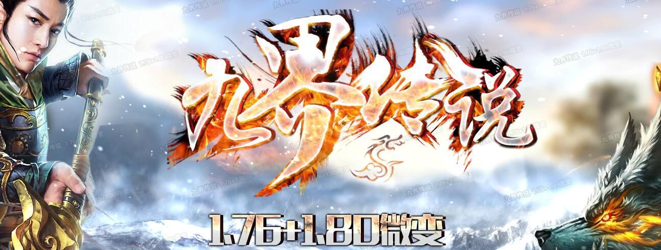 [gom引擎]1.76+1.80微变《九界传说》假人传奇私服版本