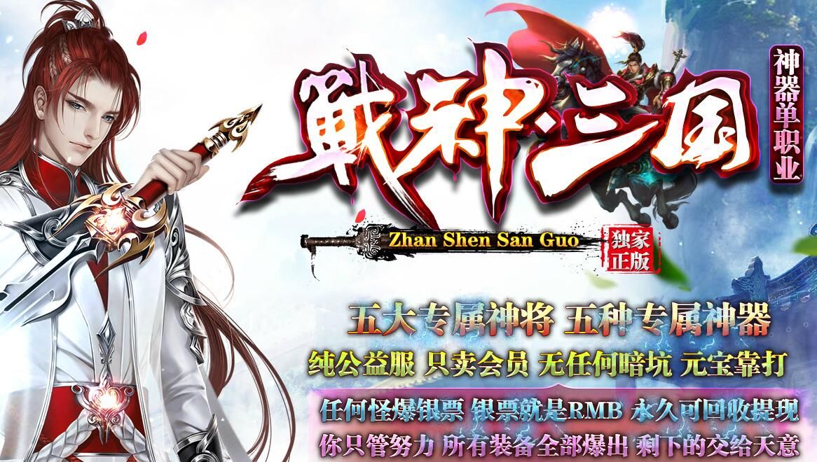 [gom引擎]戦神三国传奇私服纯公益[非常耐玩]单职业神器