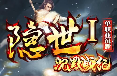 [gom引擎]隐世Ⅰ单职业:沉默战纪复古公益打金传奇商业版本下载