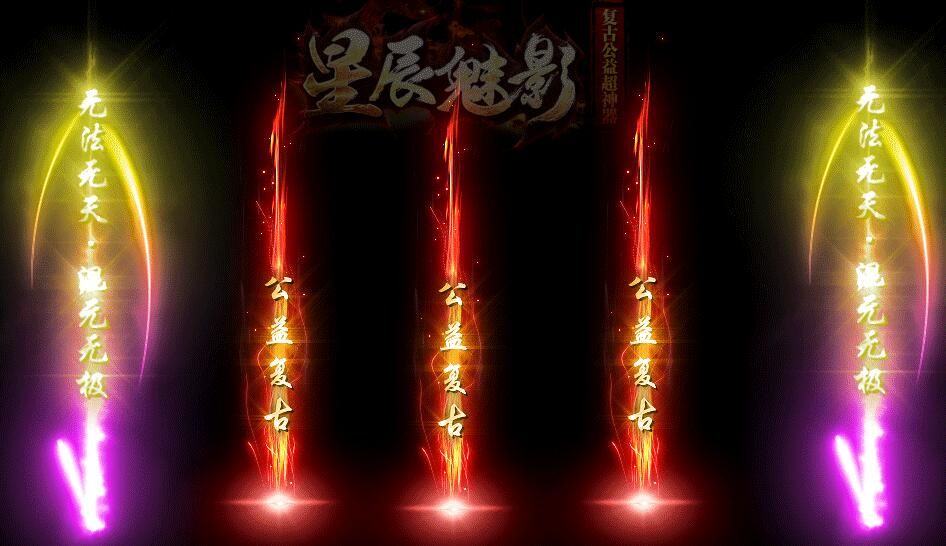 [gom引擎]星辰魅影(复古公益)超神器Ⅱ帝王篇[完整服务端]