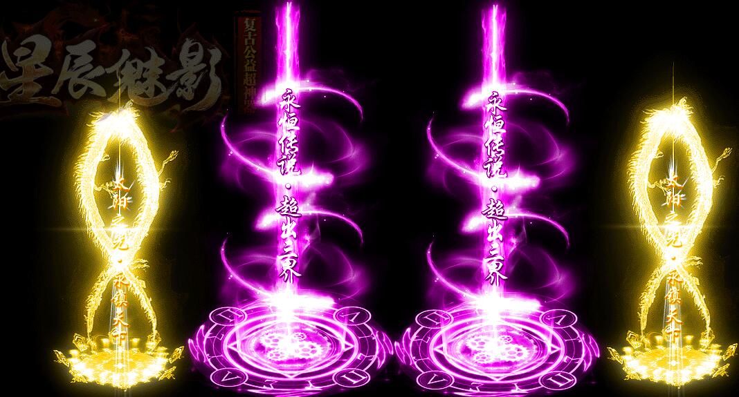 [gom引擎]星辰魅影(复古公益)超神器Ⅱ帝王篇[完整服务端]