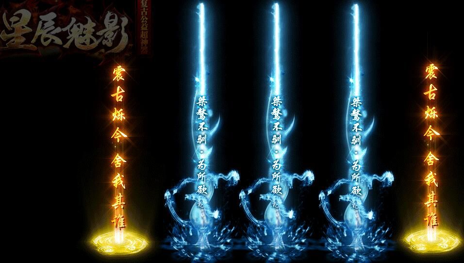 [gom引擎]星辰魅影(复古公益)超神器Ⅱ帝王篇[完整服务端]