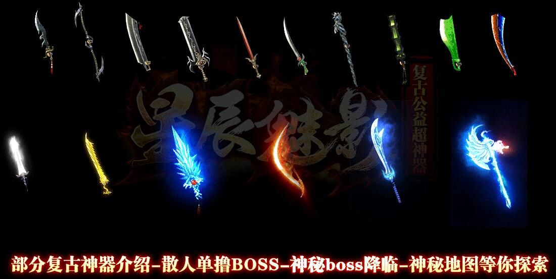 [gom引擎]星辰魅影(复古公益)超神器Ⅱ帝王篇[完整服务端]