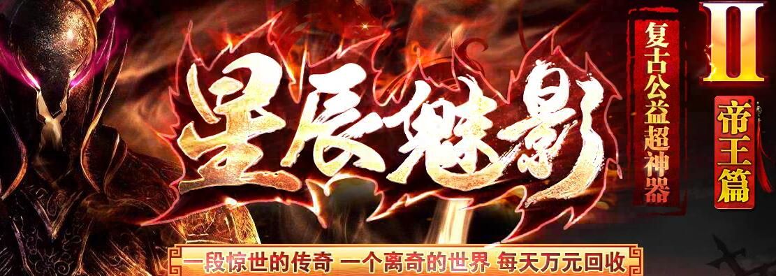 [gom引擎]星辰魅影(复古公益)超神器Ⅱ帝王篇[完整服务端]