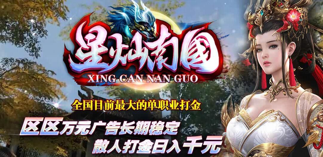 [gom引擎]传奇一条龙开服公司「星灿南国」单职业打金(传奇单机版)