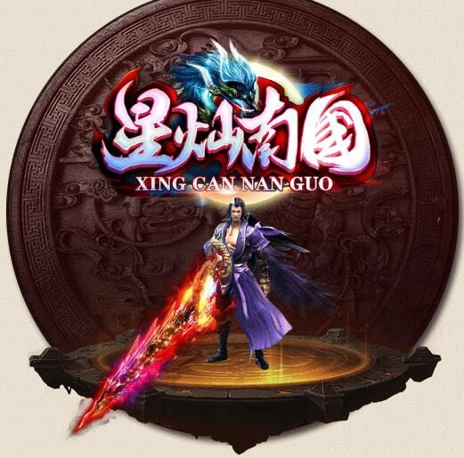 [gom引擎]传奇一条龙开服公司「星灿南国」单职业打金(传奇单机版)