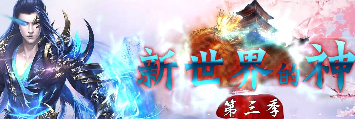 [gom引擎]新世界的神[可联网可单机]假人第三季(单职业迷失)