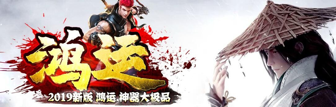 [gom引擎]新版[可联网可单机]鸿运神器大极品单职业打金公益