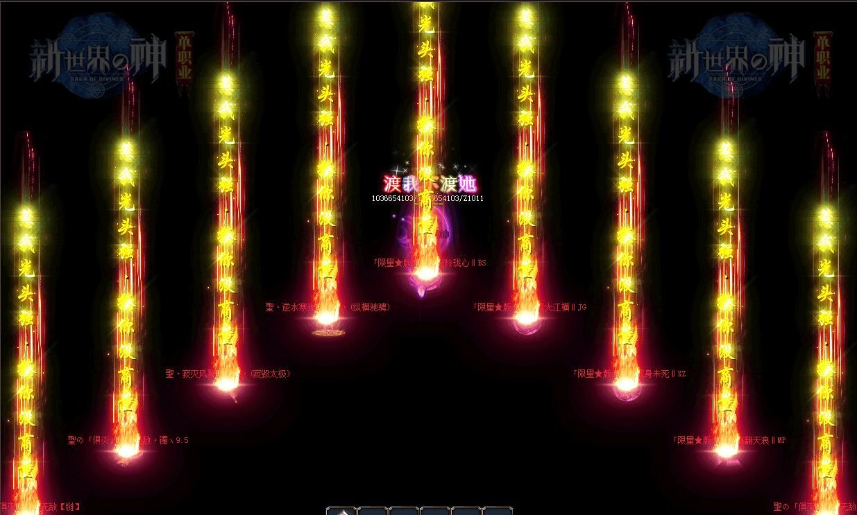 [gom引擎]新世界的神[可联网可单机]假人第三季(单职业迷失)