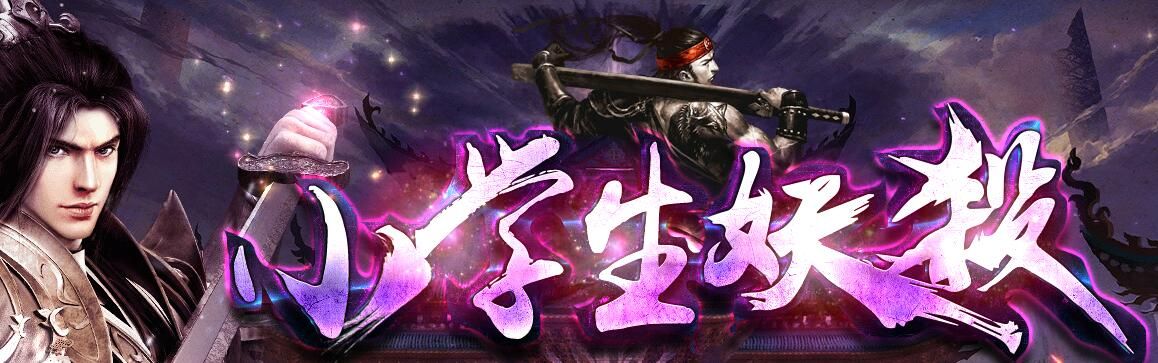 [gom引擎]妖杀单职业第2季「小学生大极品」免费版本下载