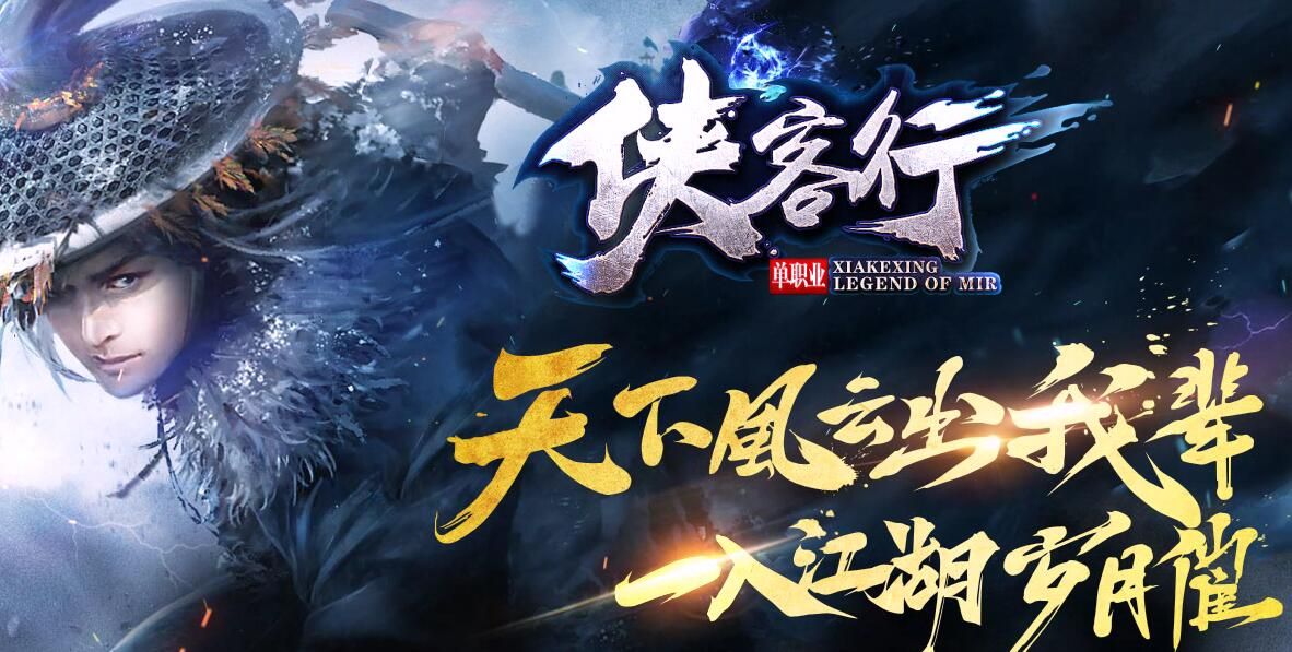 [gom引擎]传奇私服网侠客行假人第七季[完整服务端]超变单职业迷失