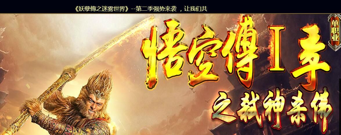 [gom引擎]《妖孽傳》悟空传第一季[非常耐玩]单职业之《弑神杀佛》