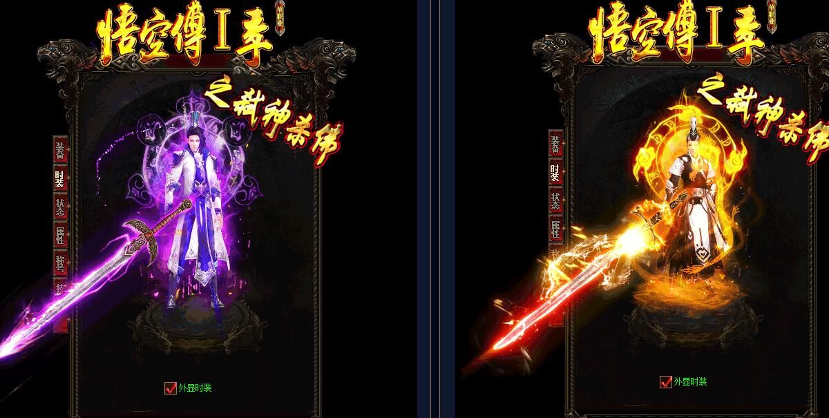 [gom引擎]《妖孽傳》悟空传第一季[非常耐玩]单职业之《弑神杀佛》