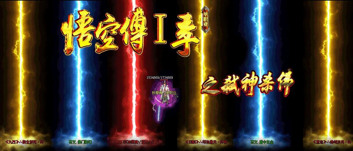 [gom引擎]《妖孽傳》悟空传第一季[非常耐玩]单职业之《弑神杀佛》