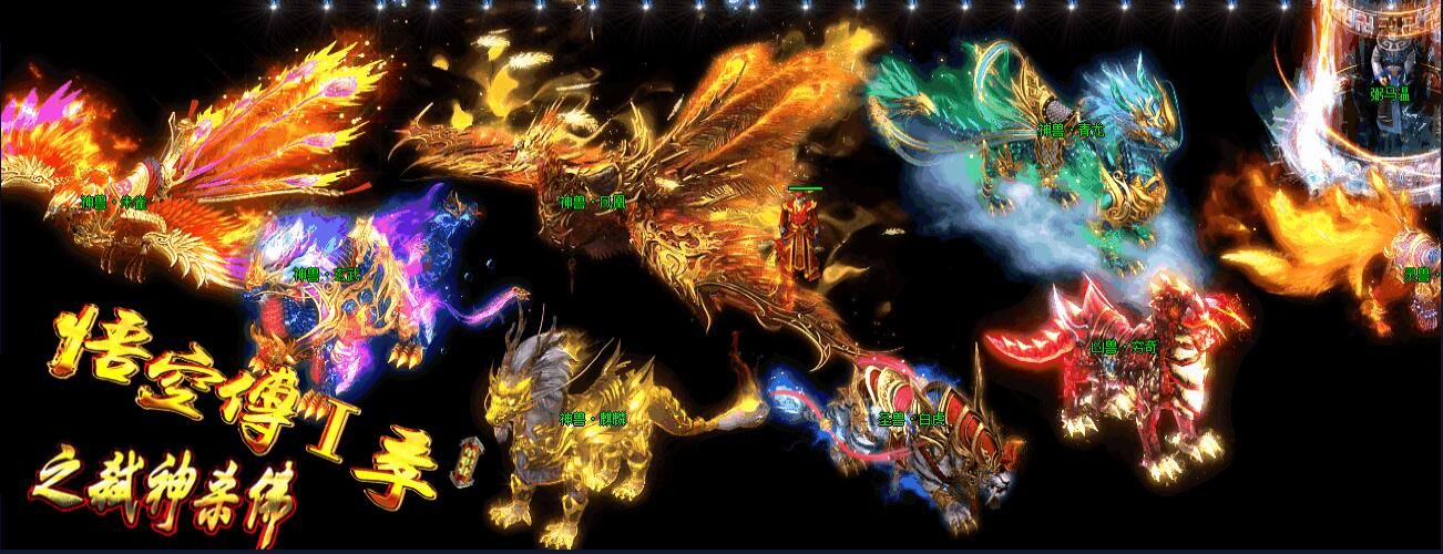 [gom引擎]《妖孽傳》悟空传第一季[非常耐玩]单职业之《弑神杀佛》