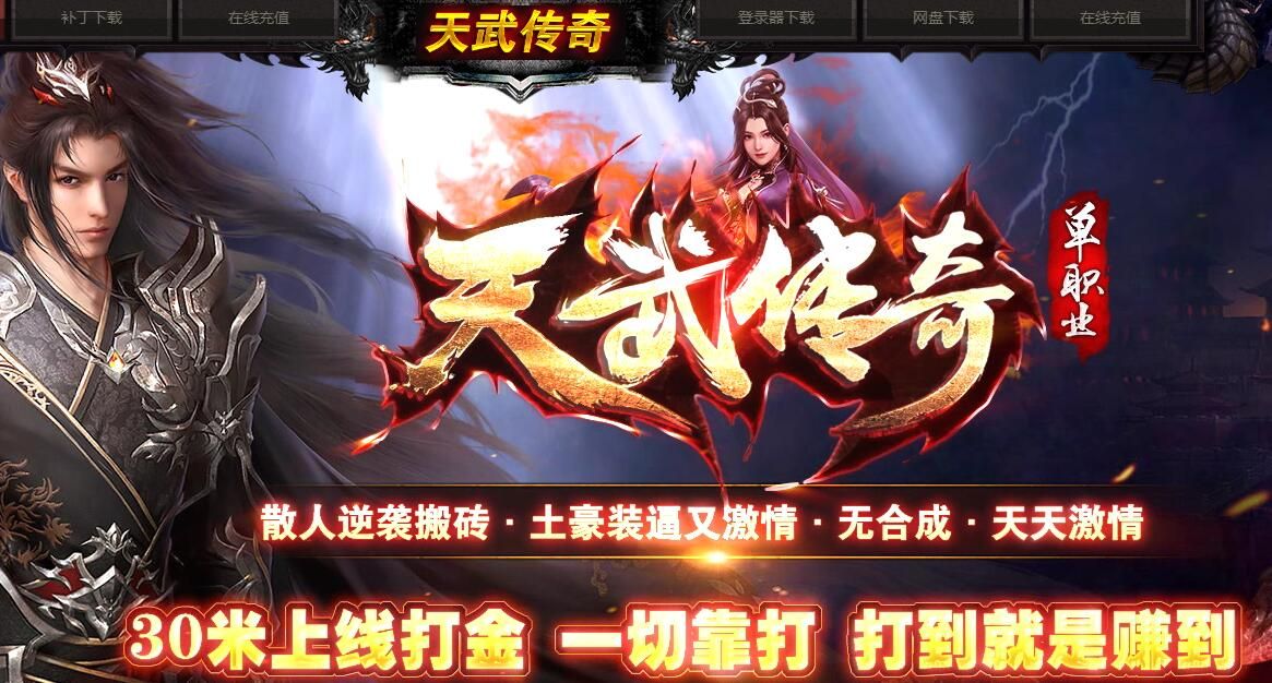 [gom引擎]天武传奇假人单职业[非常耐玩]单机电脑版下载