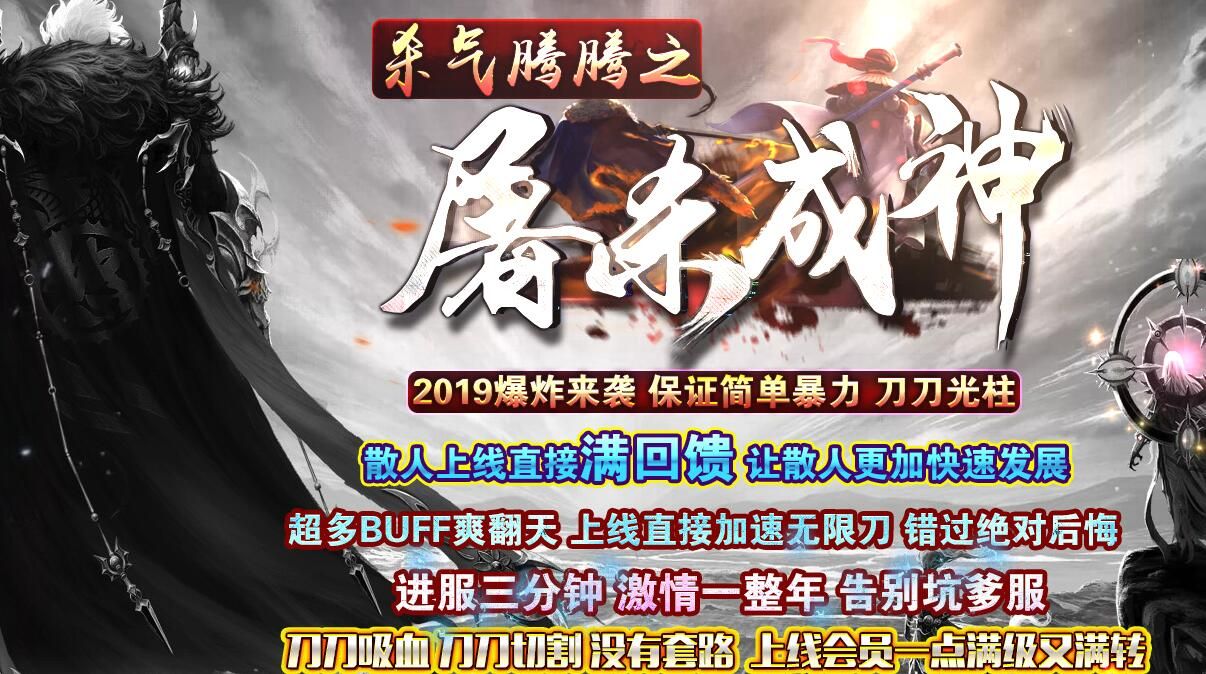 [gom引擎]杀气腾腾之(屠杀成神)传奇服务器端单职业假人版