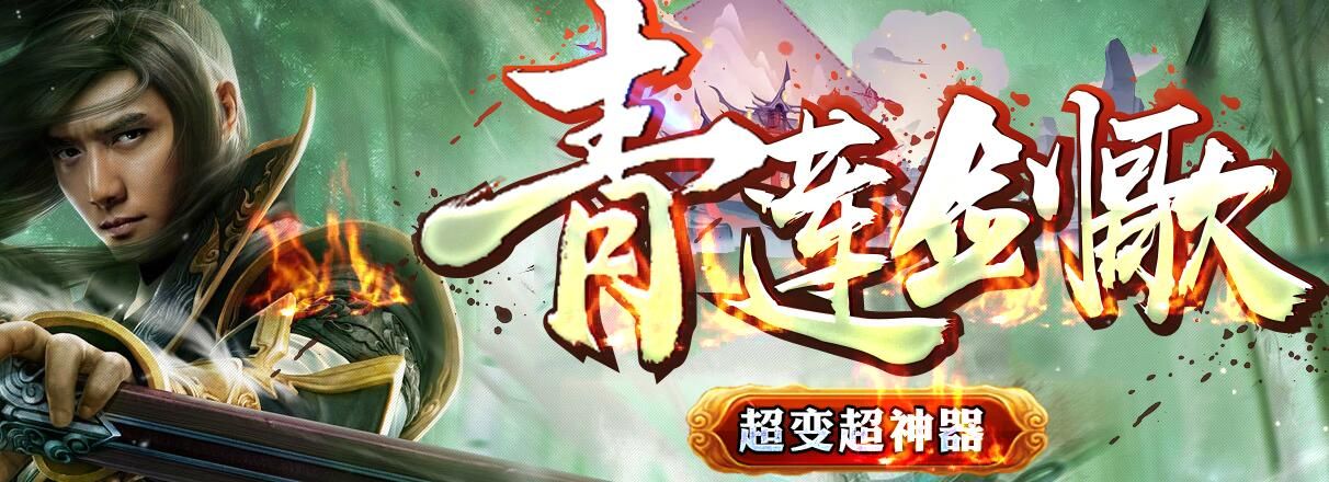 [gom引擎]正规传奇一条龙:青莲剑歌[可联网可单机]假人超变单职业神器版