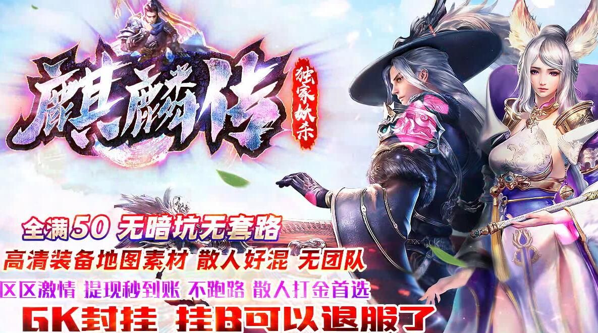 [gom引擎]高清装备地图素材-麒麟传妖杀大极品单职业[完整服务端]