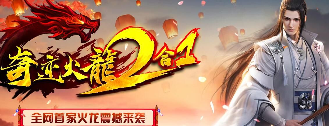 [gom引擎]传奇服务端免费版本下载-奇迹火龙二合一第三季单职业